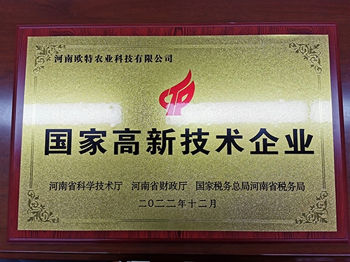 國家高新技術(shù)企業(yè)證書