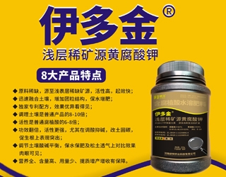 甘肅捷沅伊多金（淺層稀礦源黃腐酸鉀）